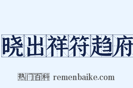 晓出祥符趋府是什么意思的图片